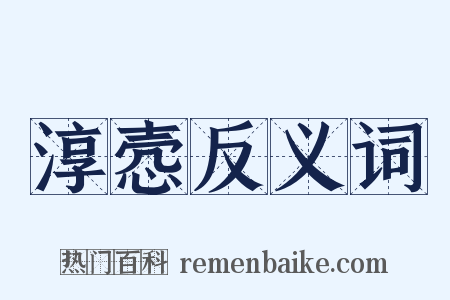 淳悫反义词是什么意思的图片